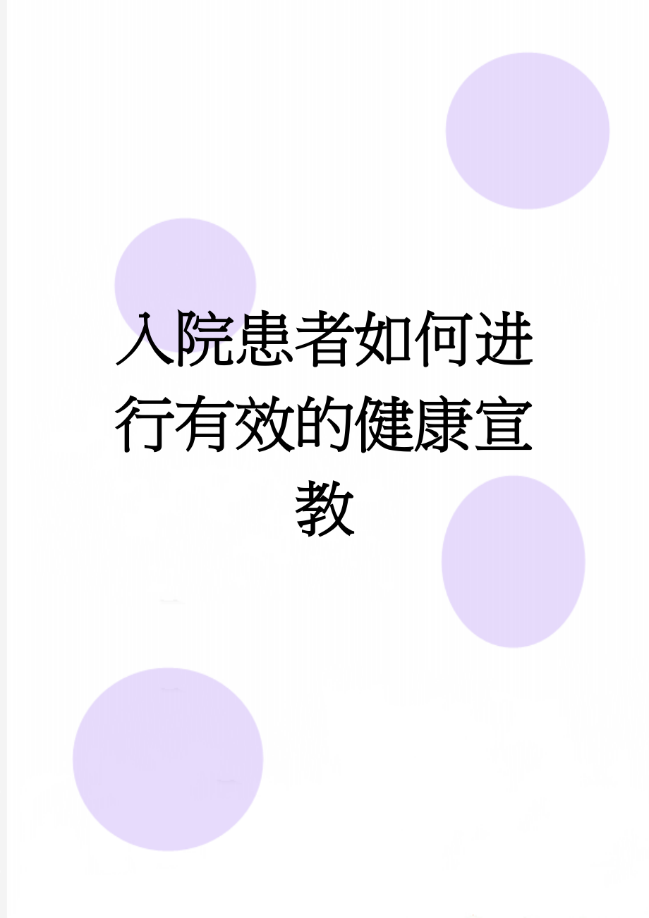 入院患者如何进行有效的健康宣教(4页).doc_第1页