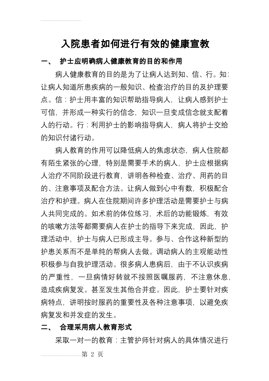 入院患者如何进行有效的健康宣教(4页).doc_第2页