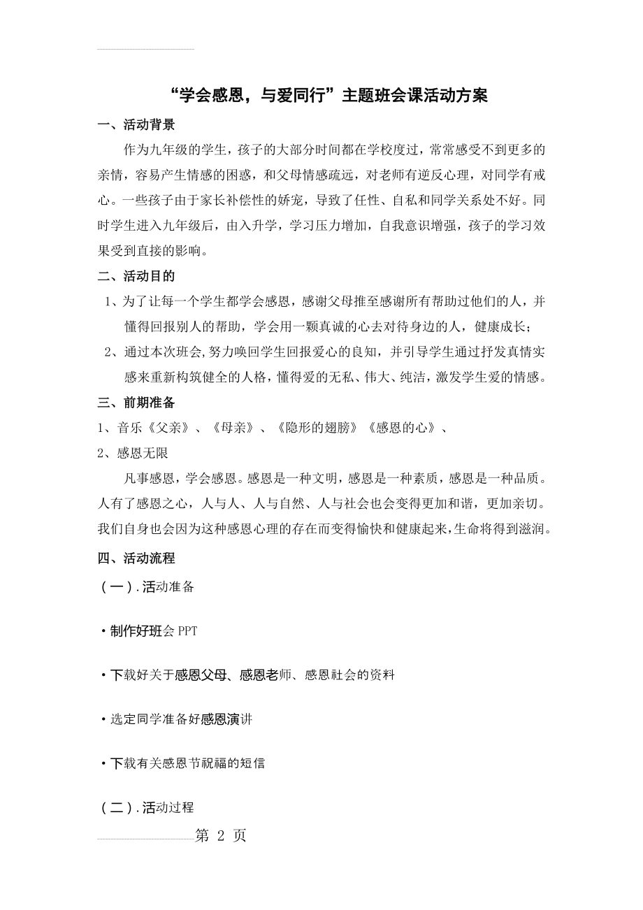 感恩主题班会活动方案设计(12页).doc_第2页