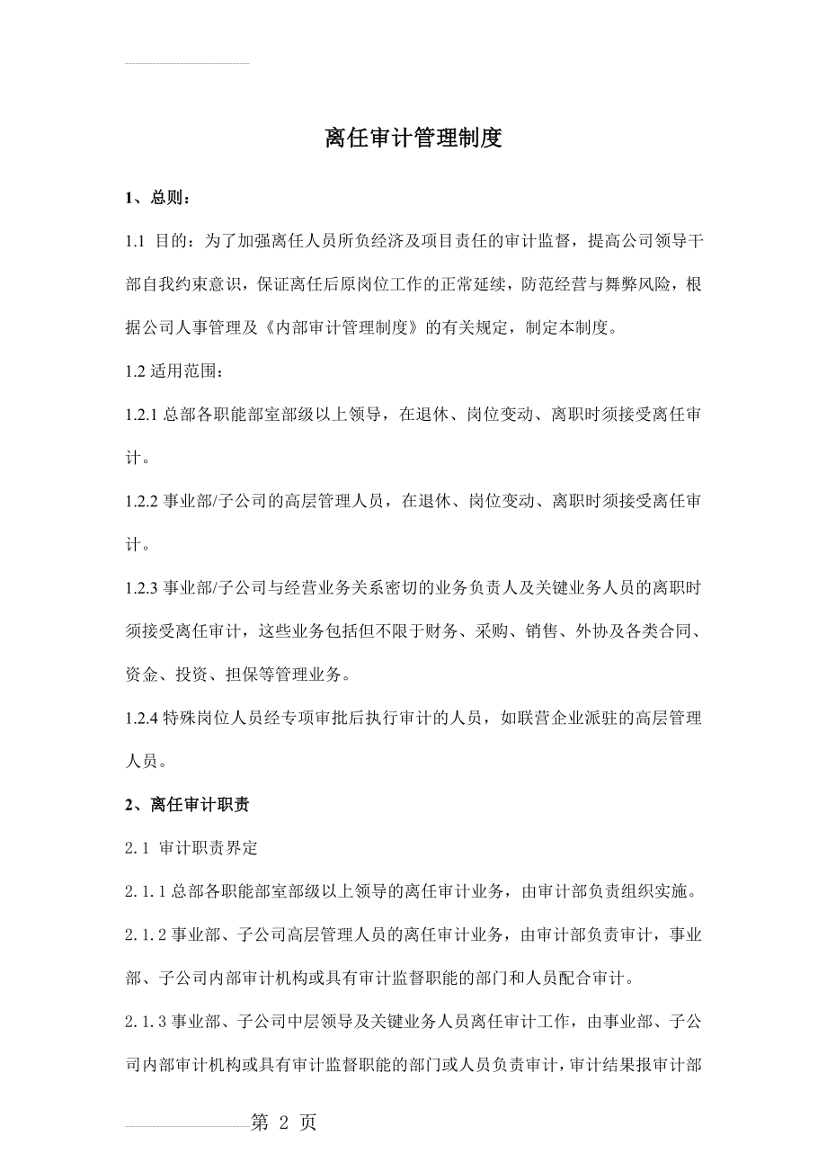 企业离任审计制度(9页).doc_第2页