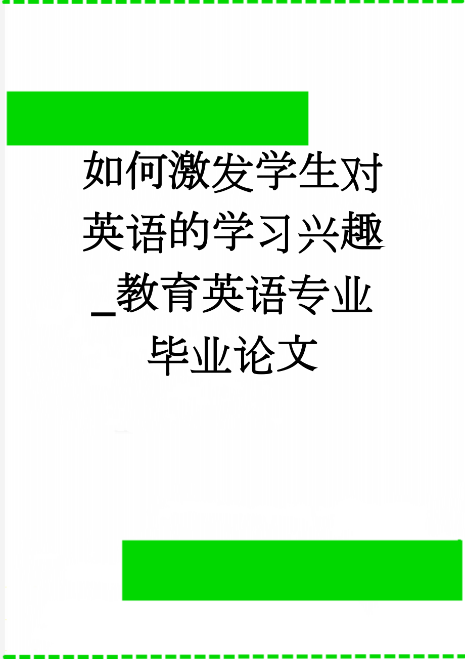 如何激发学生对英语的学习兴趣_教育英语专业毕业论文(16页).doc_第1页