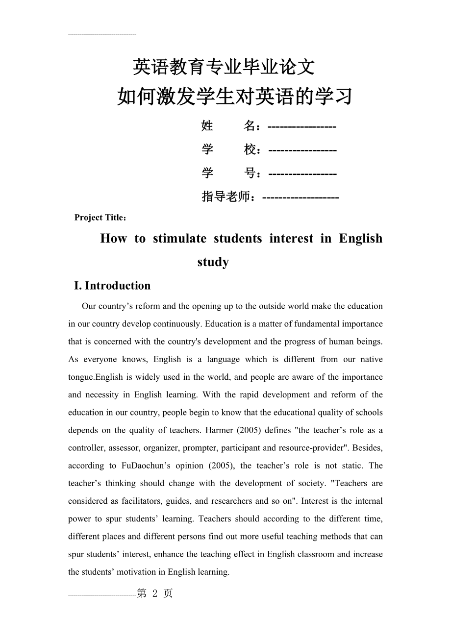 如何激发学生对英语的学习兴趣_教育英语专业毕业论文(16页).doc_第2页