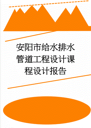 安阳市给水排水管道工程设计课程设计报告(32页).doc