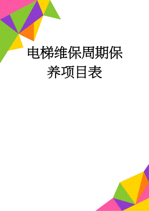 电梯维保周期保养项目表(5页).doc