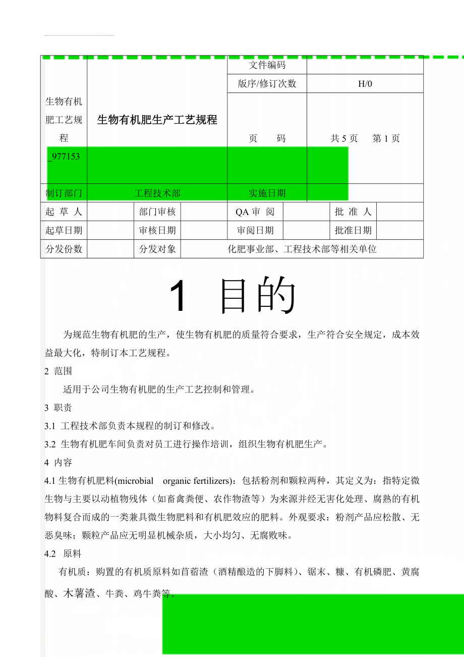 生物有机肥工艺规程_977153(6页).doc_第1页