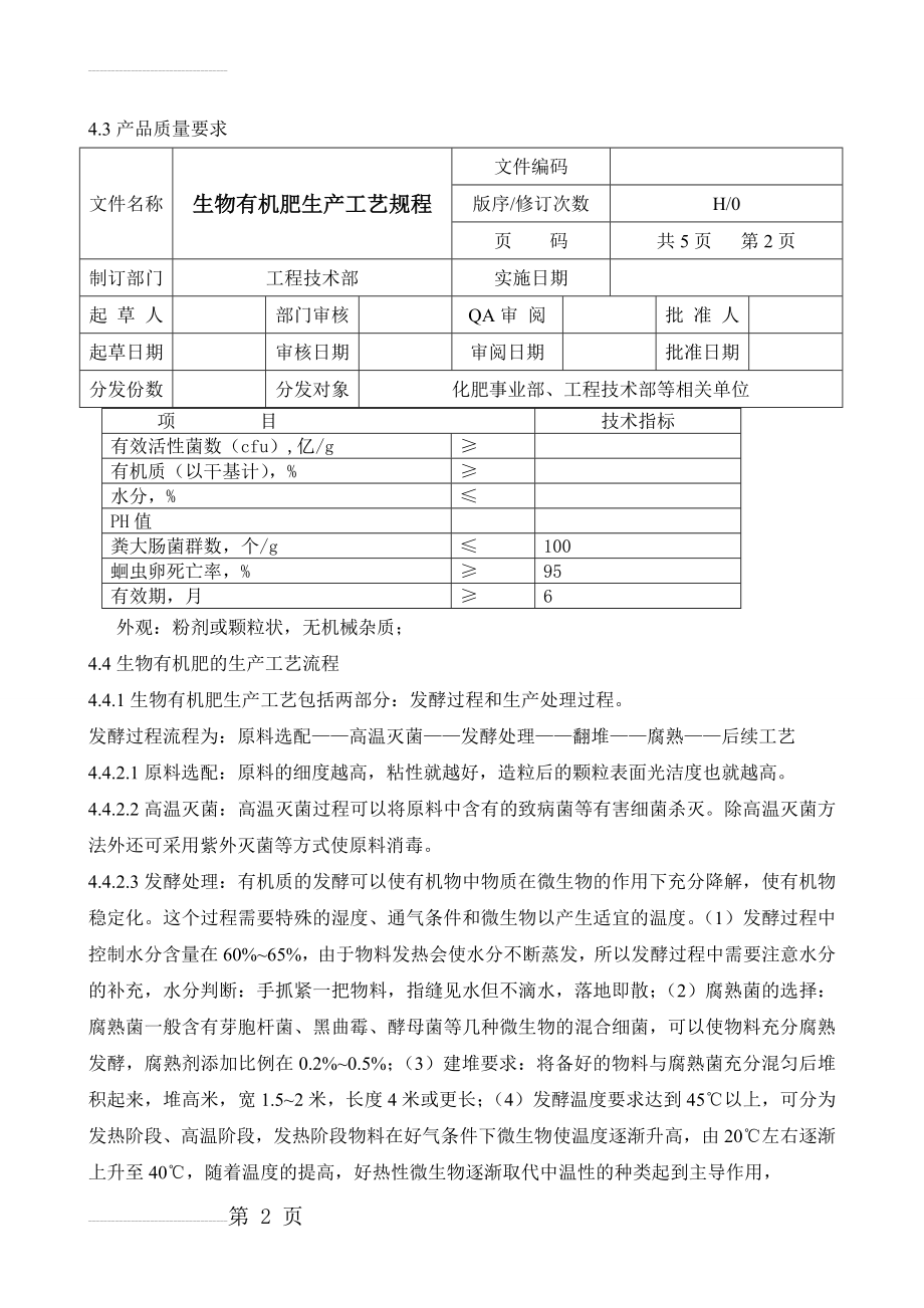 生物有机肥工艺规程_977153(6页).doc_第2页