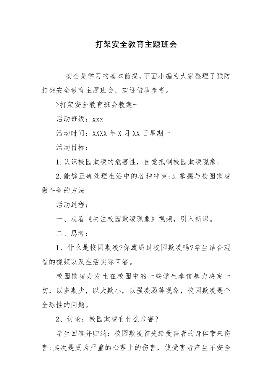 打架安全教育主题班会.docx_第1页