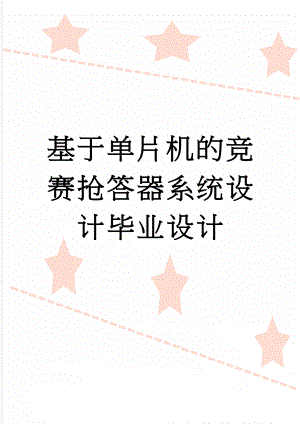 基于单片机的竞赛抢答器系统设计毕业设计(40页).doc