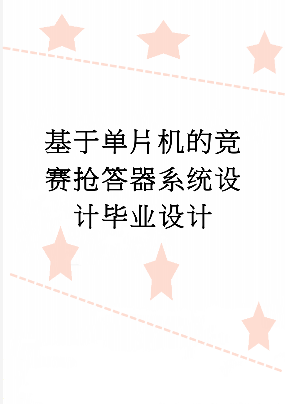 基于单片机的竞赛抢答器系统设计毕业设计(40页).doc_第1页