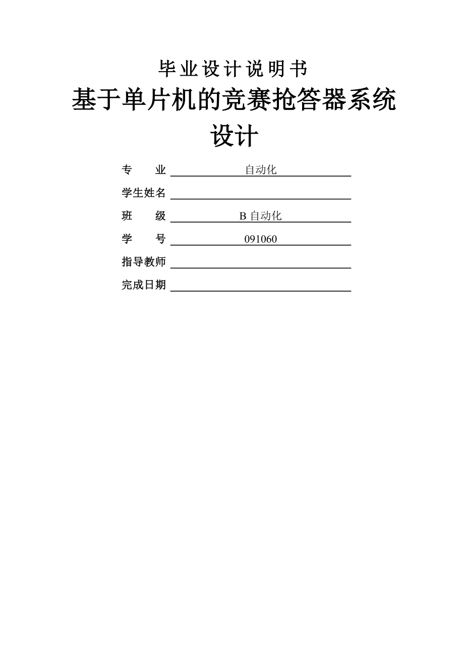 基于单片机的竞赛抢答器系统设计毕业设计(40页).doc_第2页