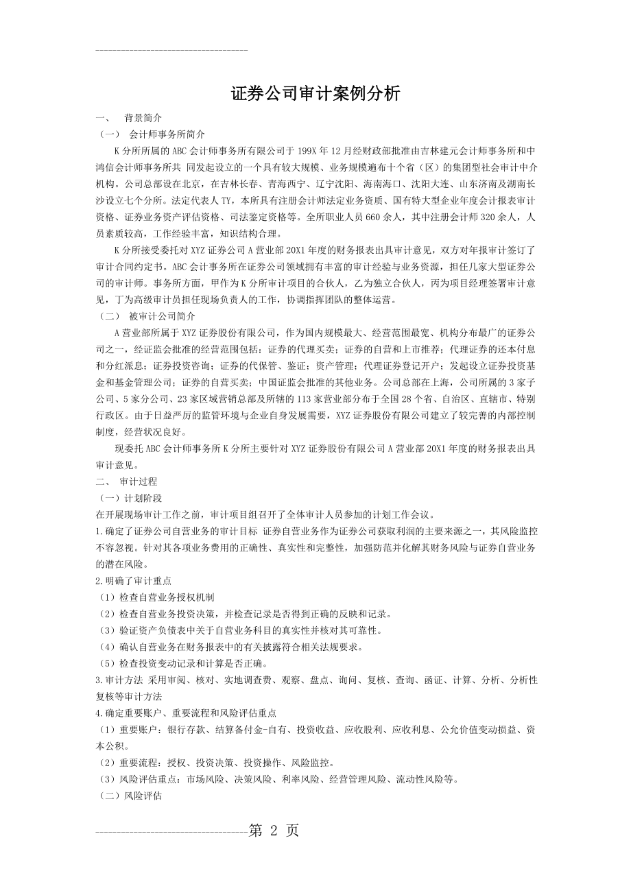 公司审计案例分析(6页).doc_第2页