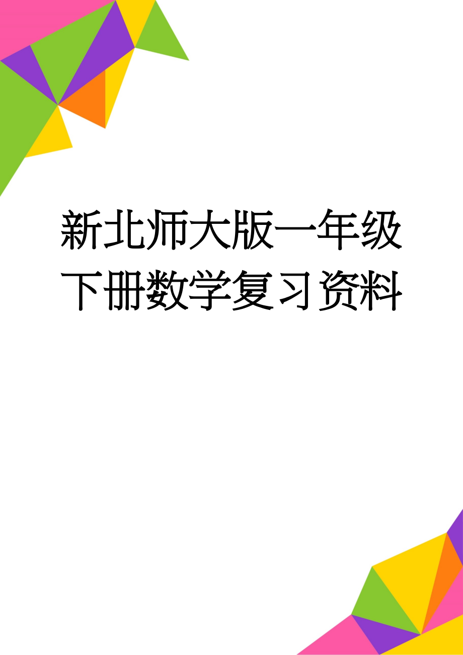 新北师大版一年级下册数学复习资料(13页).doc_第1页