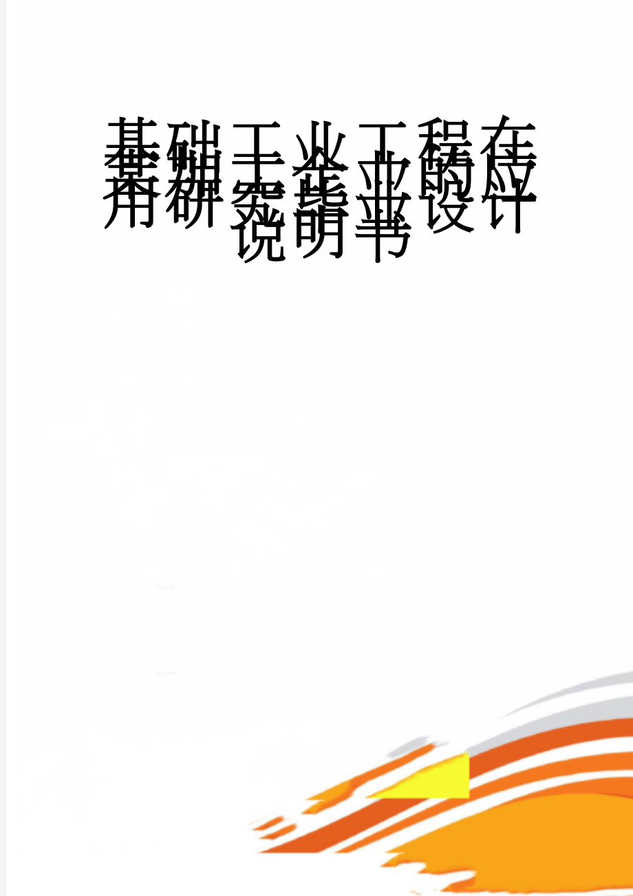 基础工业工程在某加工企业的应用研究毕业设计说明书(38页).doc_第1页