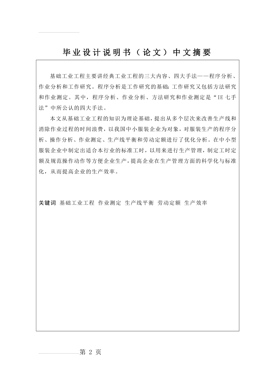 基础工业工程在某加工企业的应用研究毕业设计说明书(38页).doc_第2页