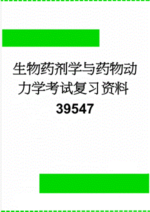 生物药剂学与药物动力学考试复习资料39547(6页).doc