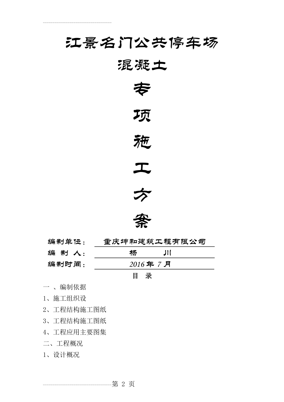 公共停车场混凝土工程施工方案(26页).doc_第2页