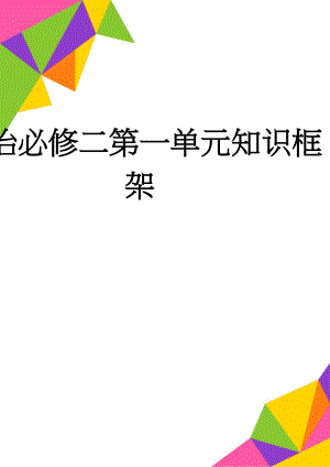 政治必修二第一单元知识框架(2页).doc