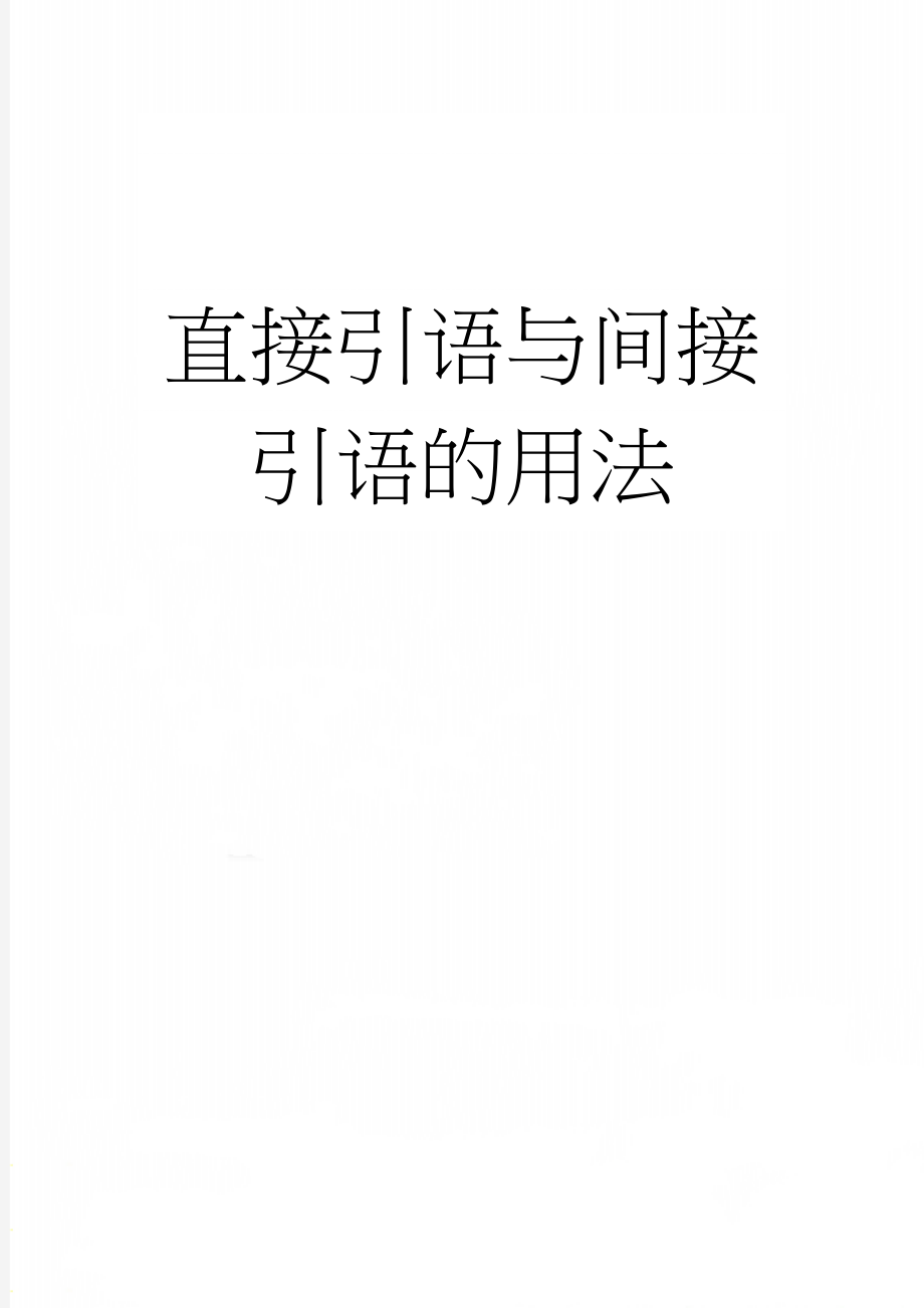 直接引语与间接引语的用法(12页).doc_第1页