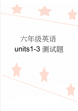 六年级英语units1-3测试题(12页).doc