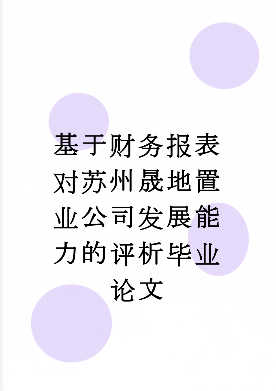 基于财务报表对苏州晟地置业公司发展能力的评析毕业论文(19页).doc_第1页