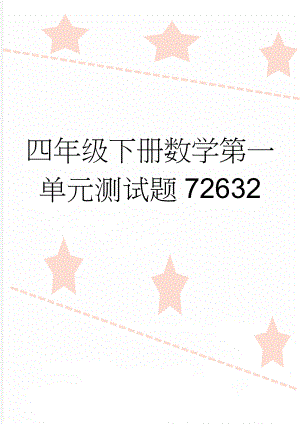 四年级下册数学第一单元测试题72632(4页).doc