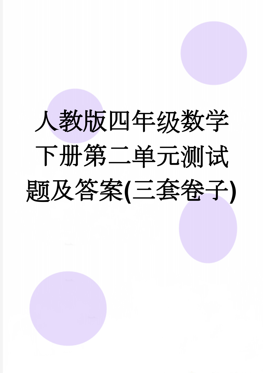 人教版四年级数学下册第二单元测试题及答案(三套卷子)(11页).doc_第1页