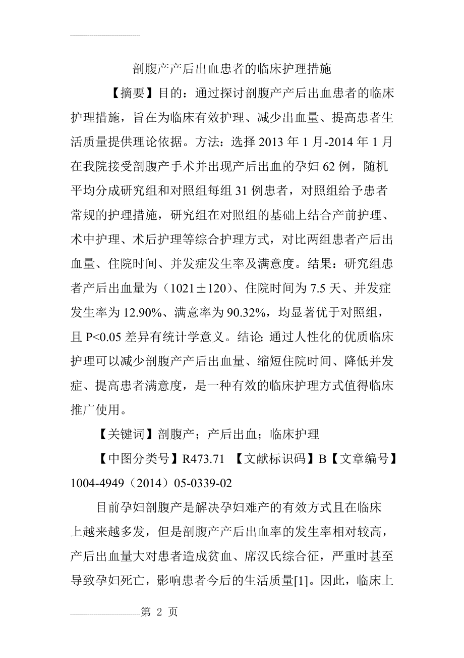 剖腹产产后出血患者的临床护理措施(6页).doc_第2页