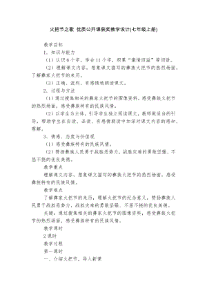 火把节之歌 优质公开课获奖教学设计(七年级上册).docx