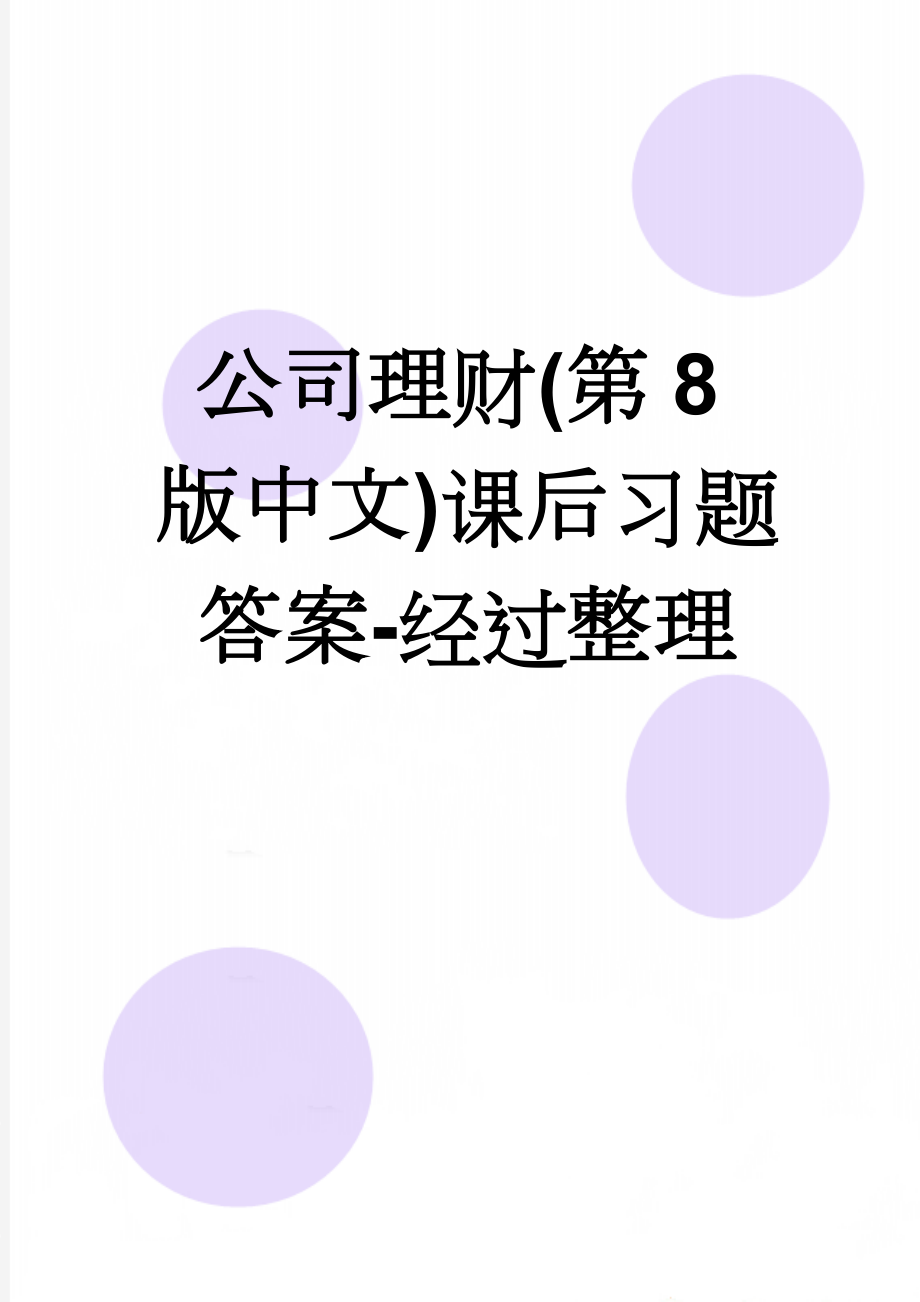 公司理财(第8版中文)课后习题答案-经过整理(22页).doc_第1页