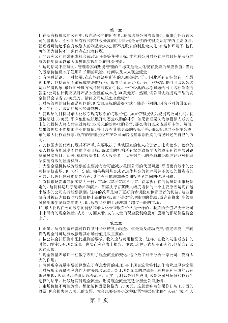 公司理财(第8版中文)课后习题答案-经过整理(22页).doc_第2页