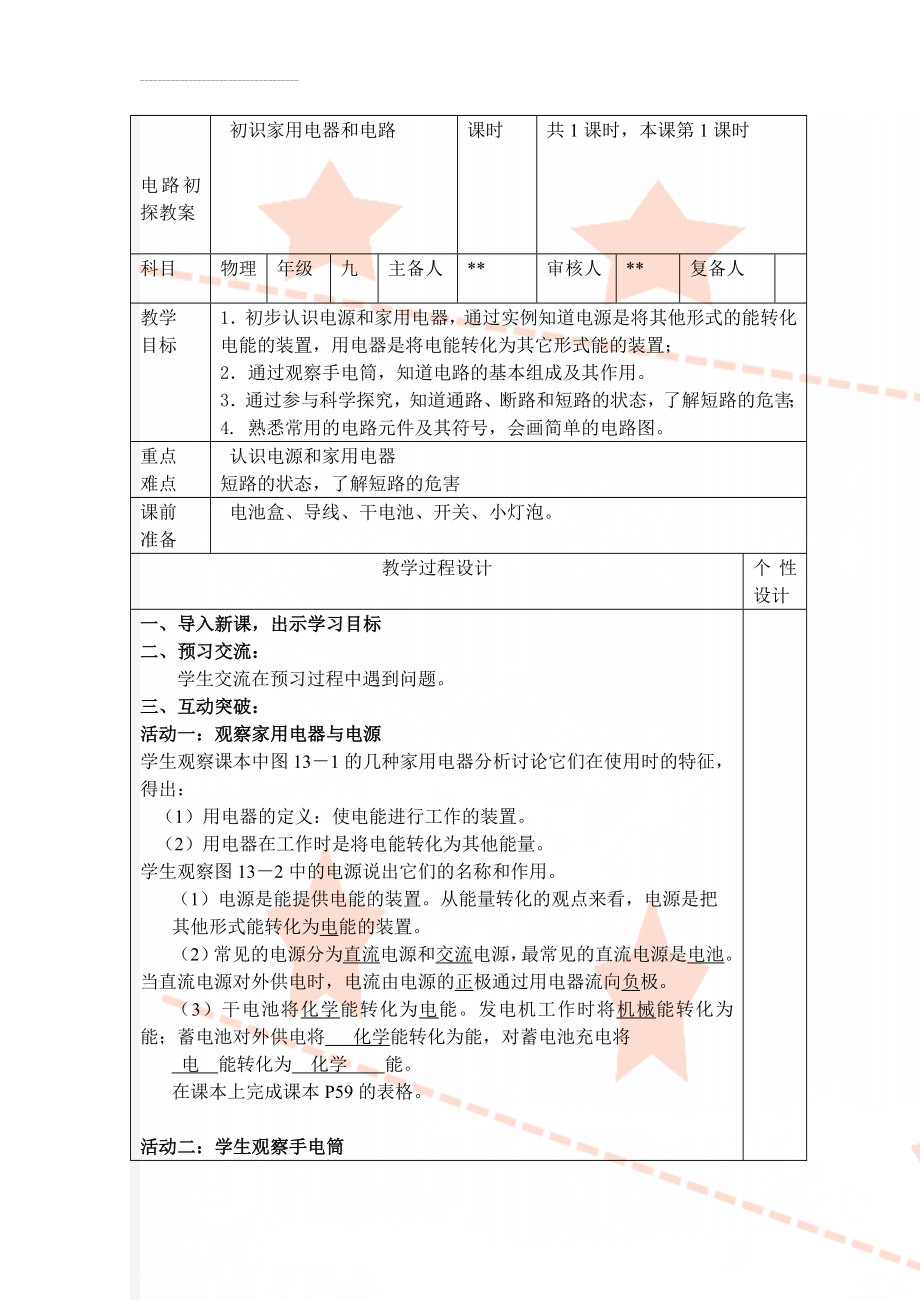 电路初探教案(19页).doc_第1页