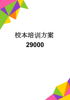 校本培训方案29000(4页).doc