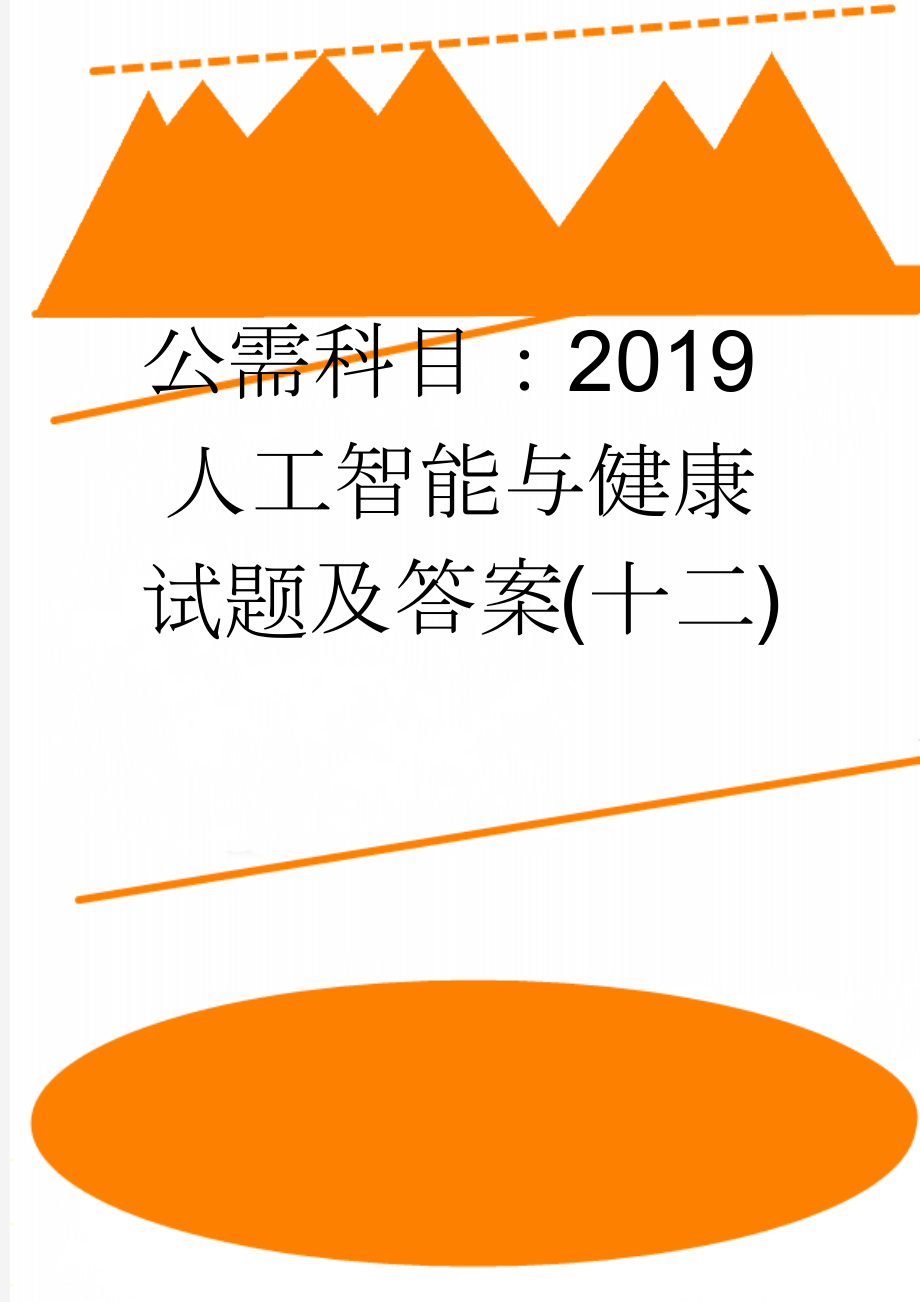 公需科目：2019人工智能与健康试题及答案(十二)(11页).doc_第1页