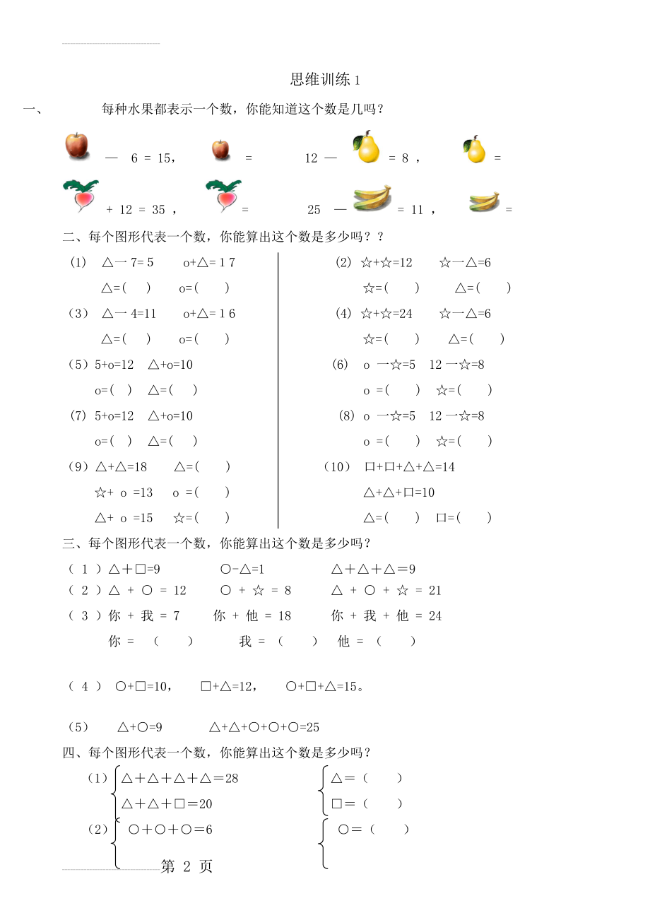 一年级数学思维训练题库(共117页)(87页).doc_第2页