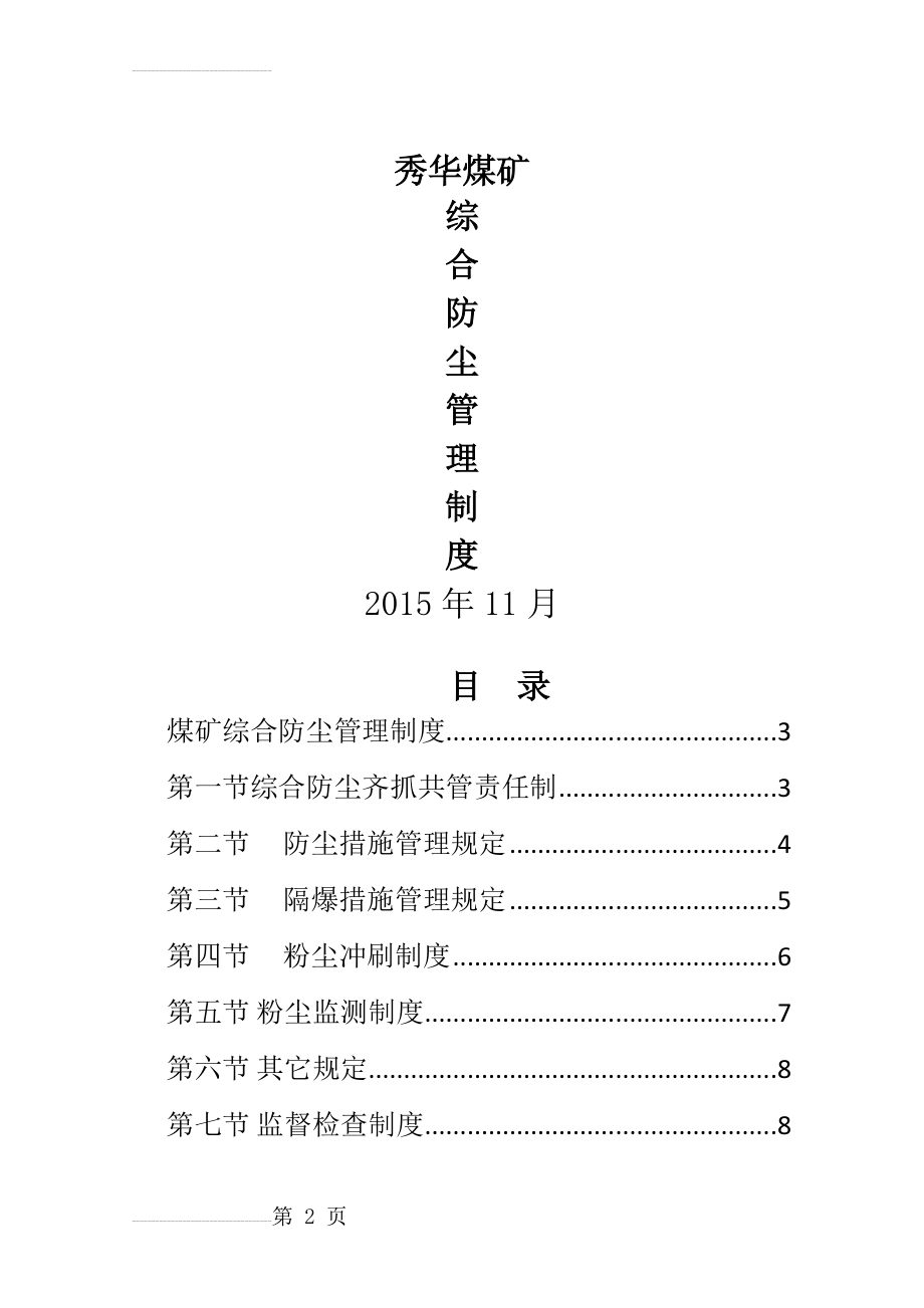 煤矿综合防尘管理制度(11页).doc_第2页