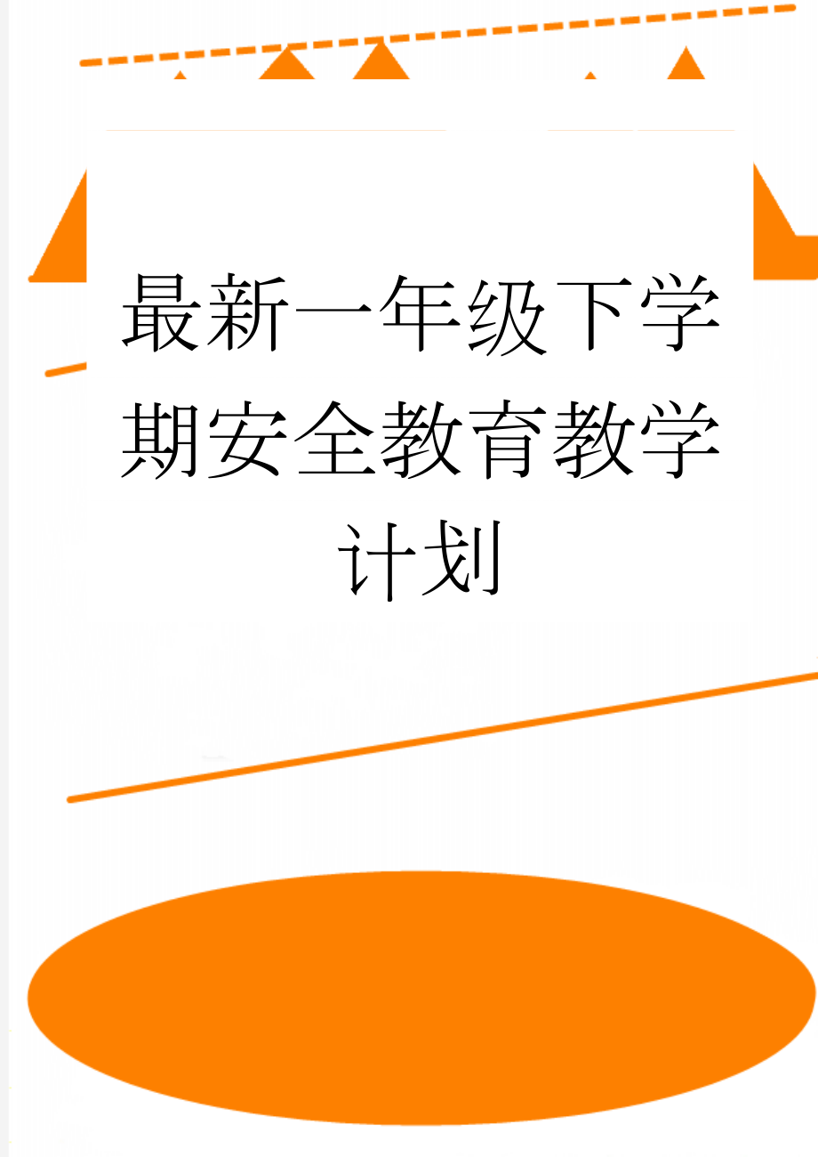 最新一年级下学期安全教育教学计划(5页).doc_第1页