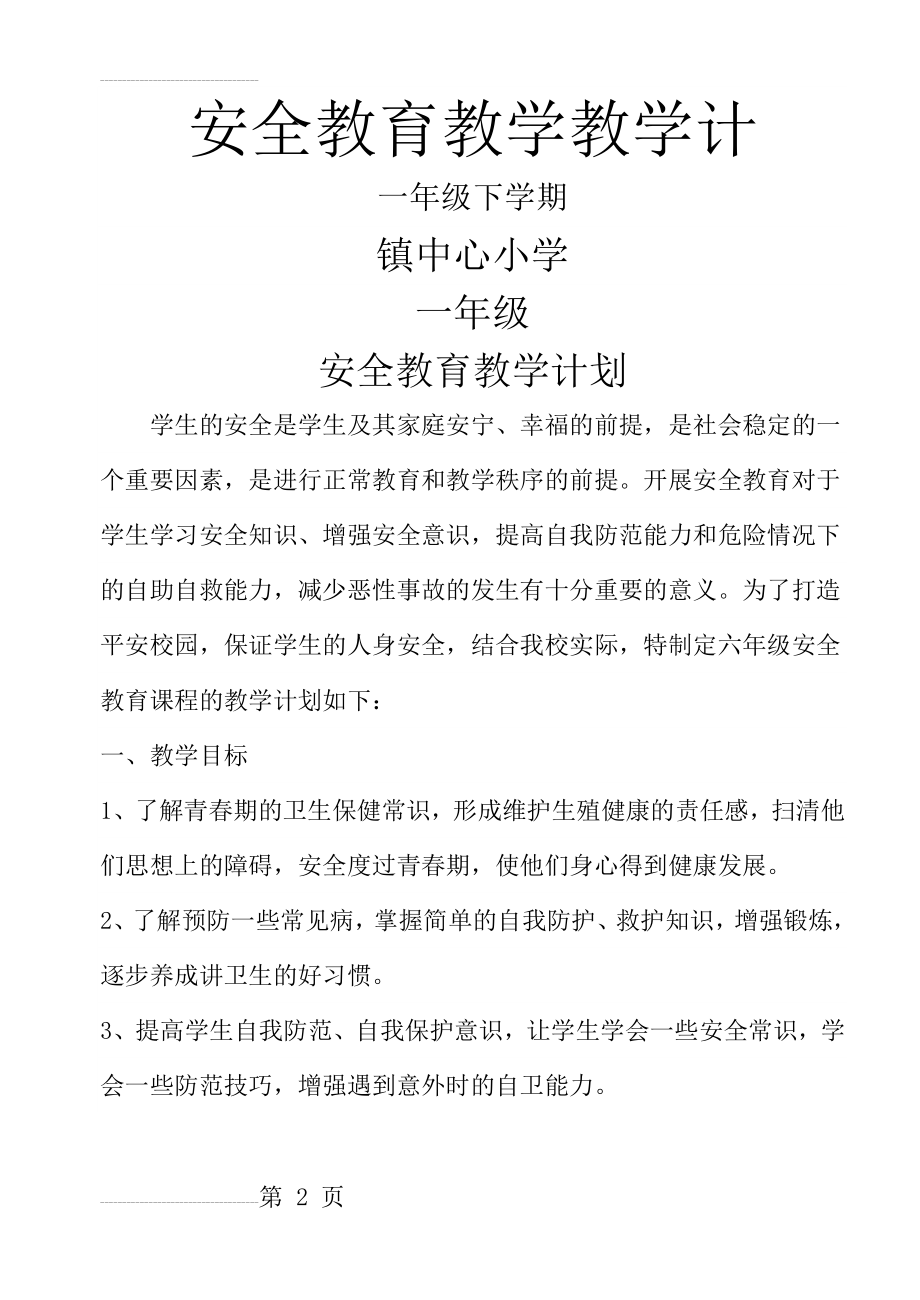 最新一年级下学期安全教育教学计划(5页).doc_第2页