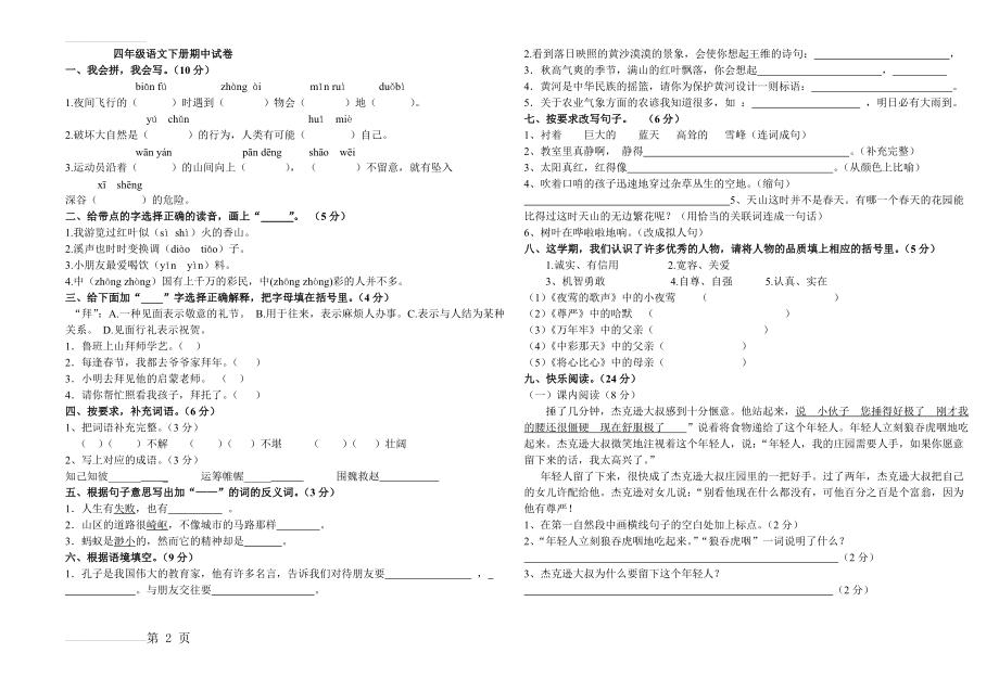 四年级语文下册期中试卷(含答案)16207(3页).doc_第2页