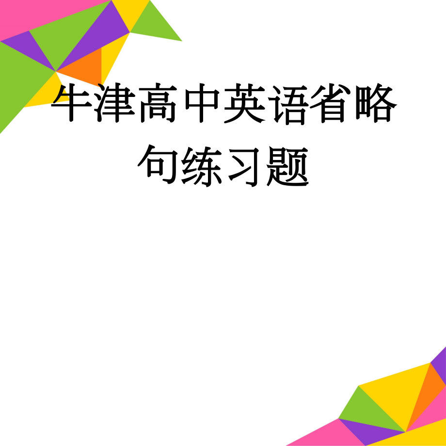 牛津高中英语省略句练习题(6页).doc_第1页