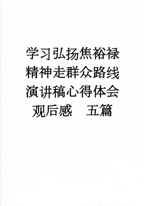 学习弘扬焦裕禄精神走群众路线演讲稿心得体会观后感　五篇(16页).docx