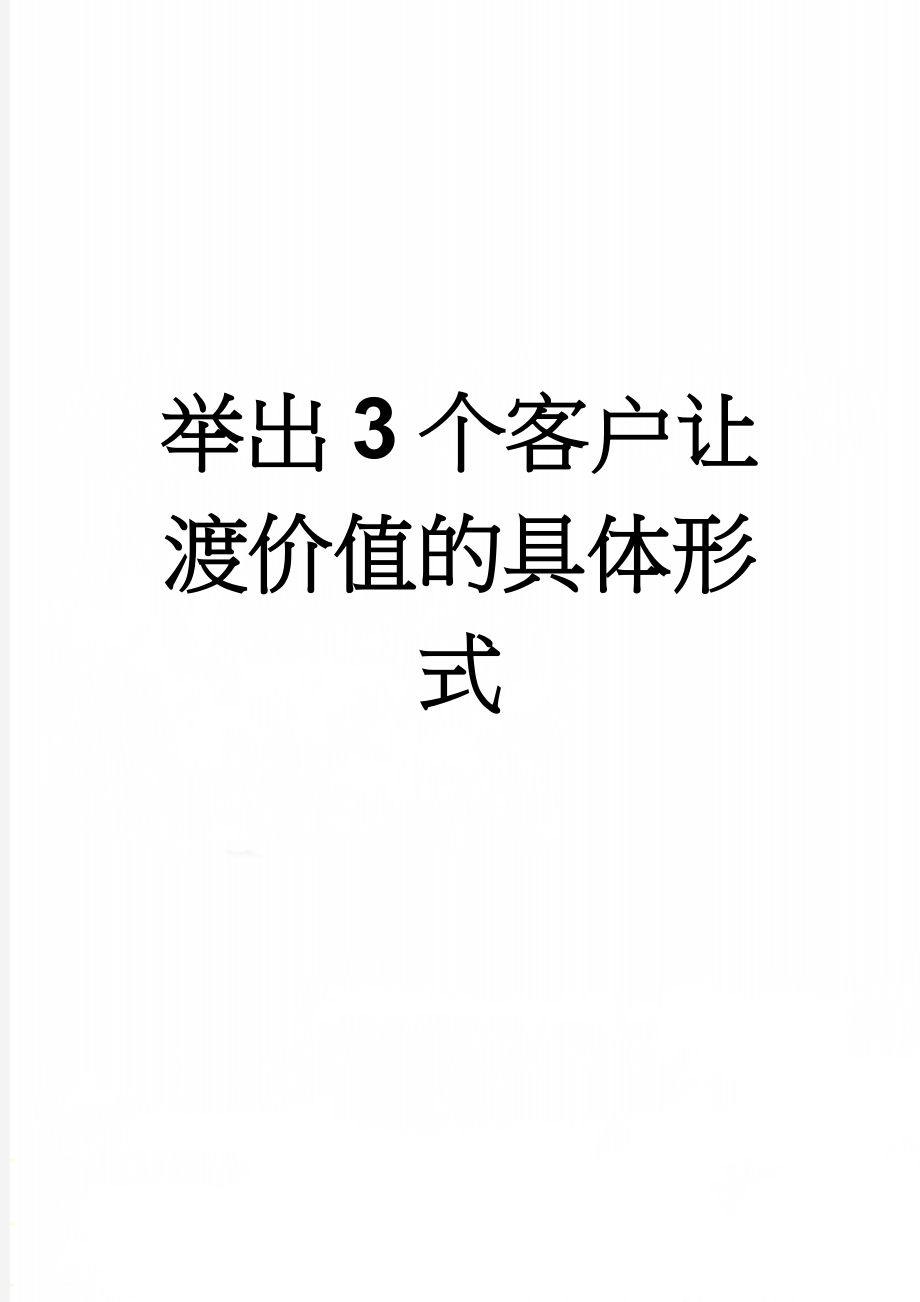 举出3个客户让渡价值的具体形式(2页).doc_第1页