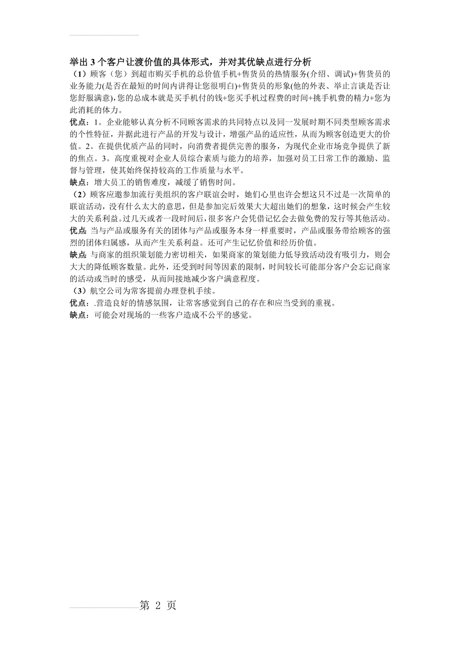 举出3个客户让渡价值的具体形式(2页).doc_第2页