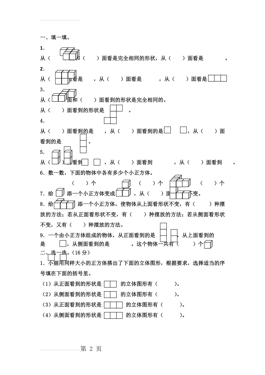 新人教版四年级下册第二单元观察物体二同步练习(4页).doc_第2页