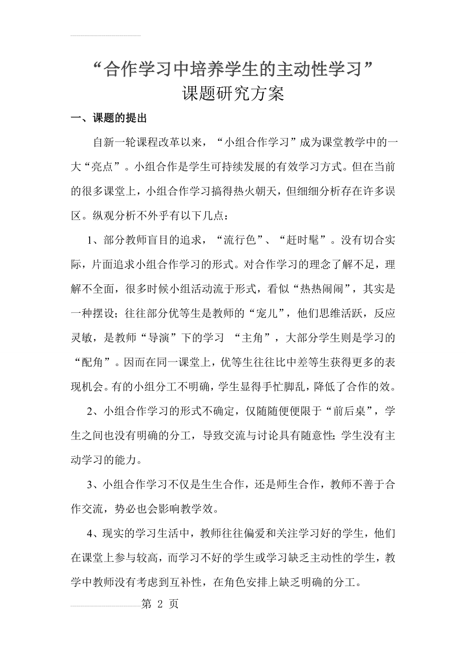 “合作学习中培养学生的主动性学习”课题研究方案(10页).doc_第2页