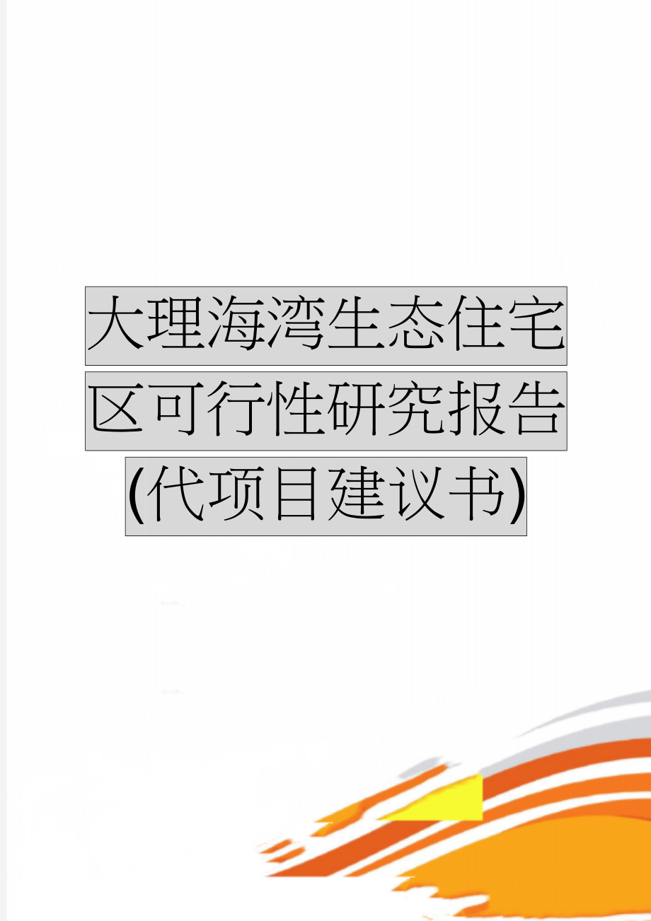 大理海湾生态住宅区可行性研究报告(代项目建议书)(31页).doc_第1页