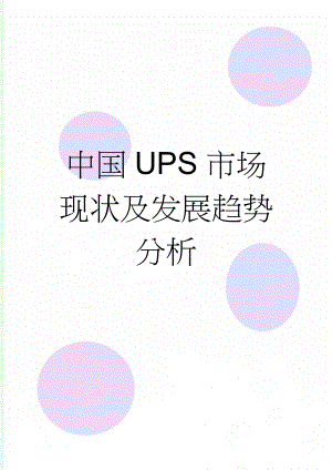 中国UPS市场现状及发展趋势分析(7页).doc