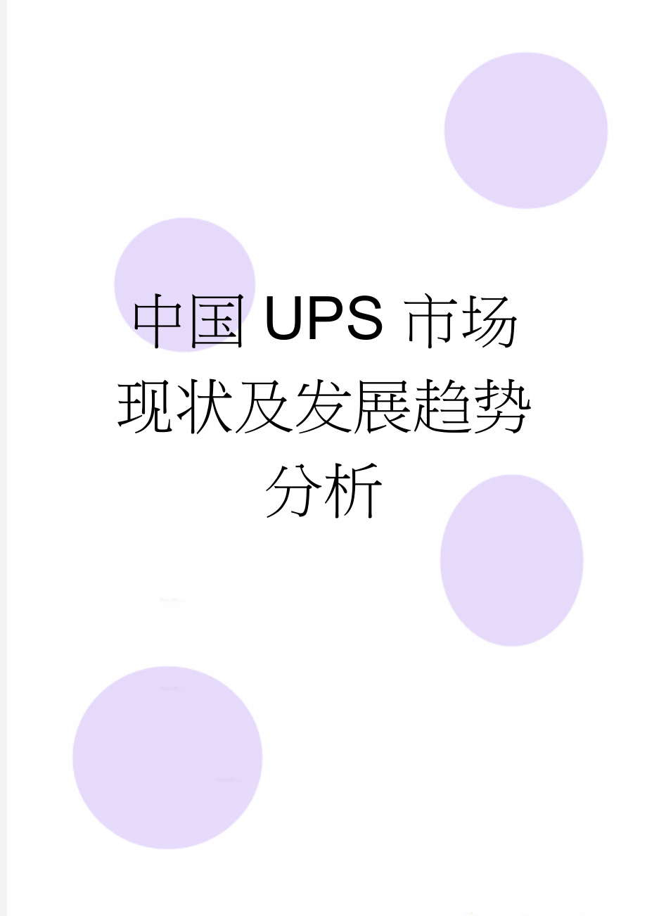 中国UPS市场现状及发展趋势分析(7页).doc_第1页