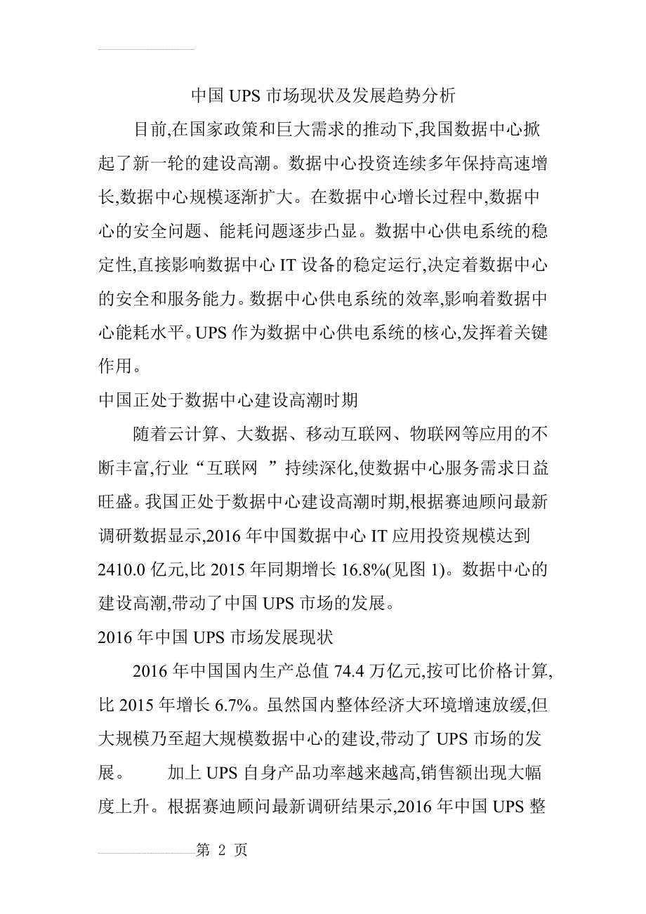 中国UPS市场现状及发展趋势分析(7页).doc_第2页