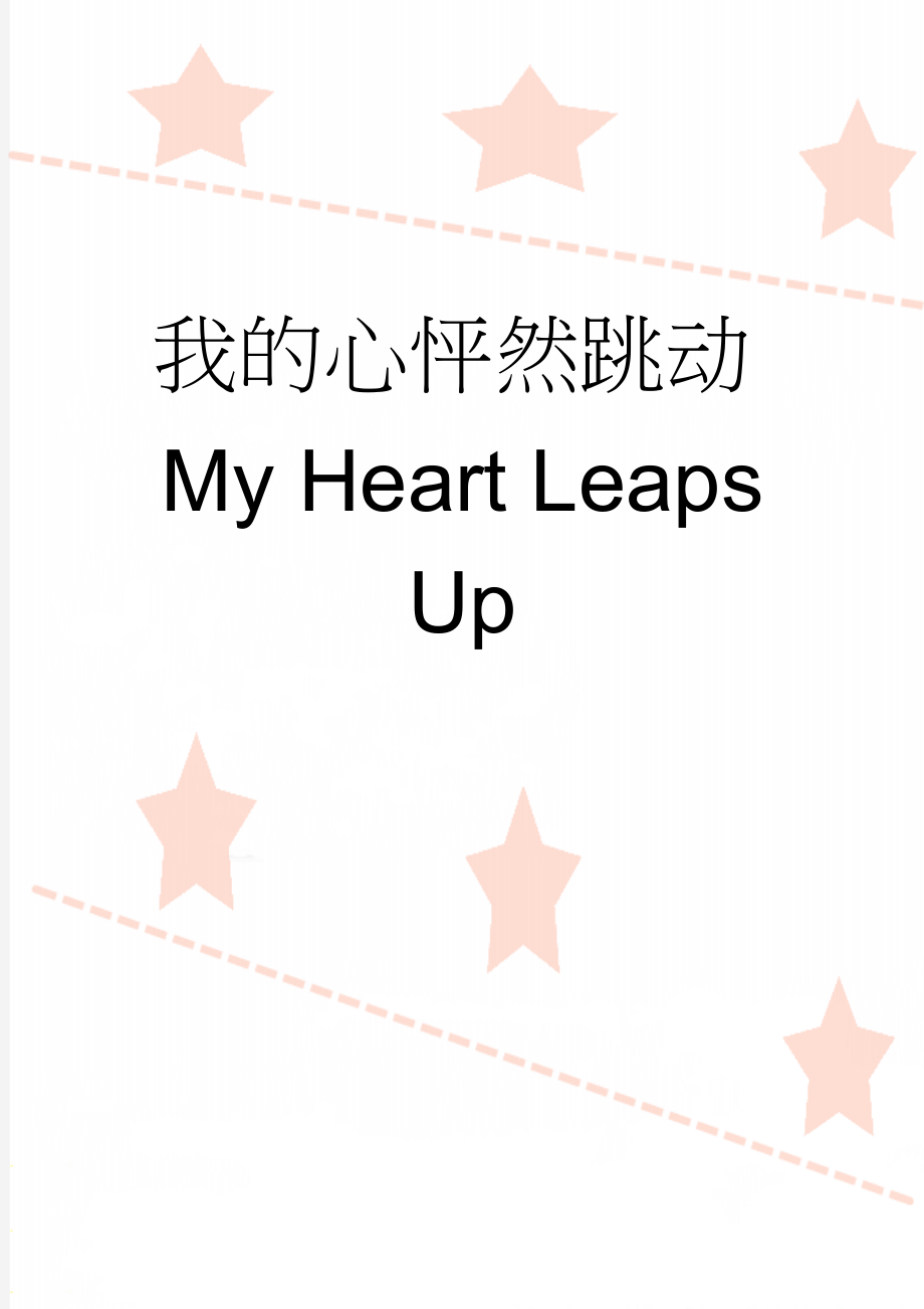 我的心怦然跳动My Heart Leaps Up(3页).doc_第1页