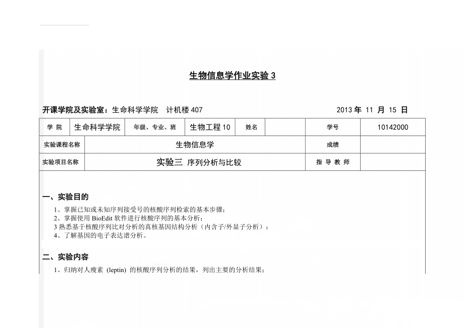 生物信息学作业实验3(20页).doc_第1页